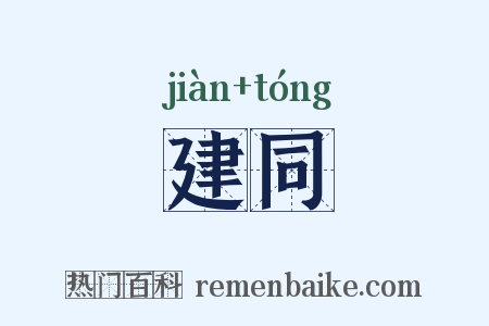建同是什么意思的图片